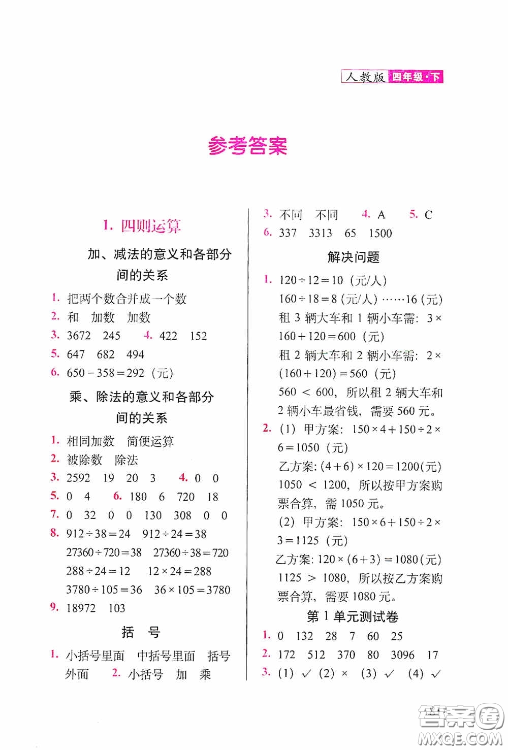 2020隨堂檢測(cè)天天練四年級(jí)數(shù)學(xué)下冊(cè)人教版答案