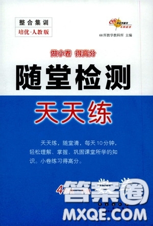 2020隨堂檢測(cè)天天練四年級(jí)數(shù)學(xué)下冊(cè)人教版答案