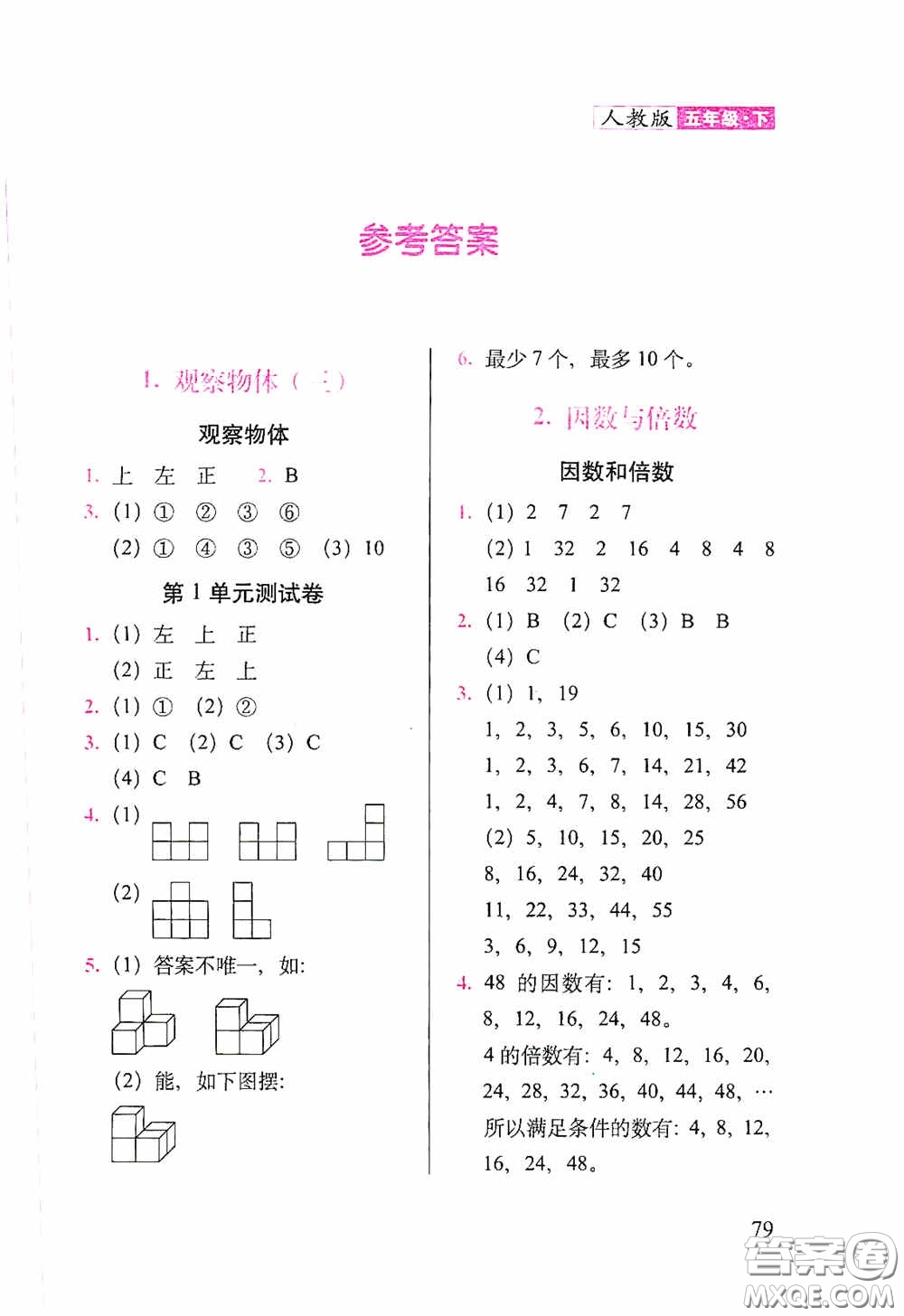 2020隨堂檢測(cè)天天練五年級(jí)數(shù)學(xué)下冊(cè)人教版答案