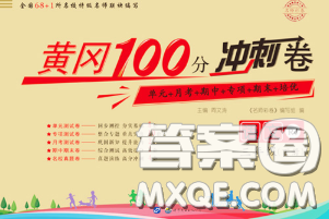 2020春黃岡100分沖刺卷三年級(jí)語文下冊(cè)人教版答案