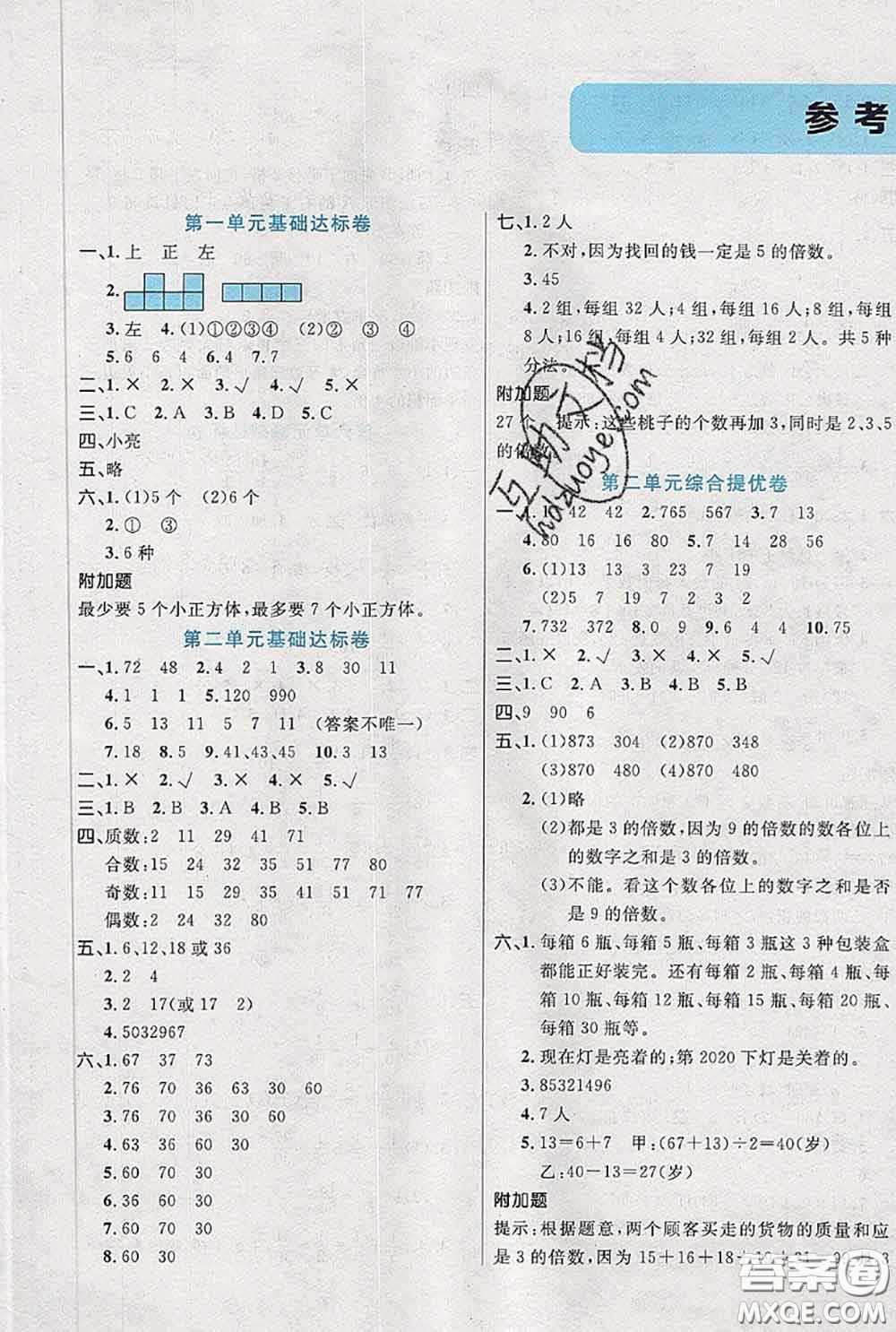 2020新版黃岡全優(yōu)卷五年級數(shù)學下冊人教版答案