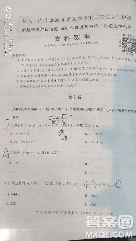 新疆維吾爾自治區(qū)2020年普通高考第二次適應(yīng)性檢測文科數(shù)學(xué)試題及答案