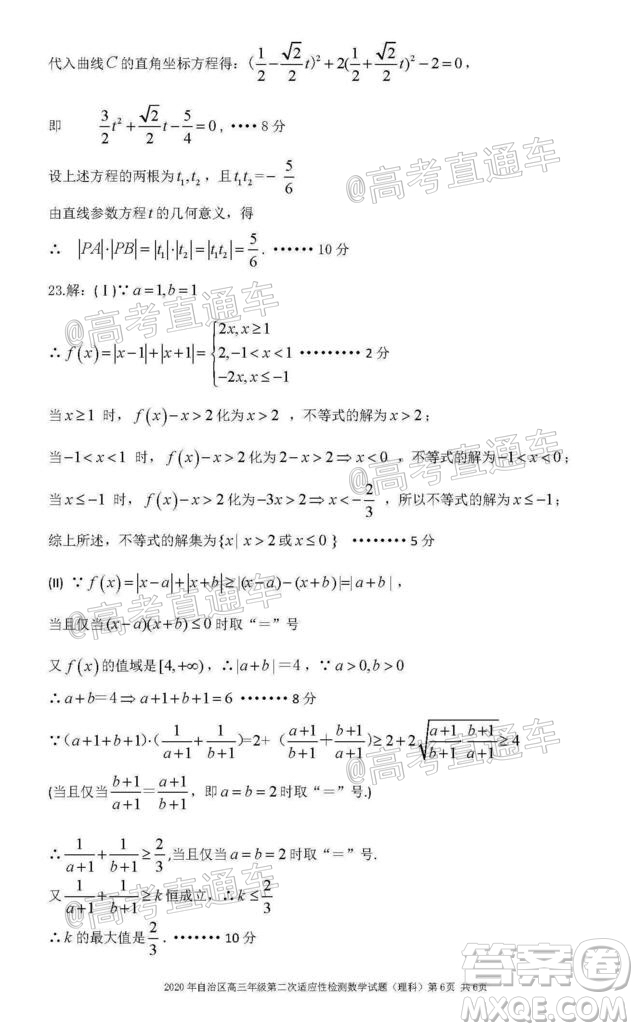 新疆維吾爾自治區(qū)2020年普通高考第二次適應(yīng)性檢測(cè)理科數(shù)學(xué)試題及答案