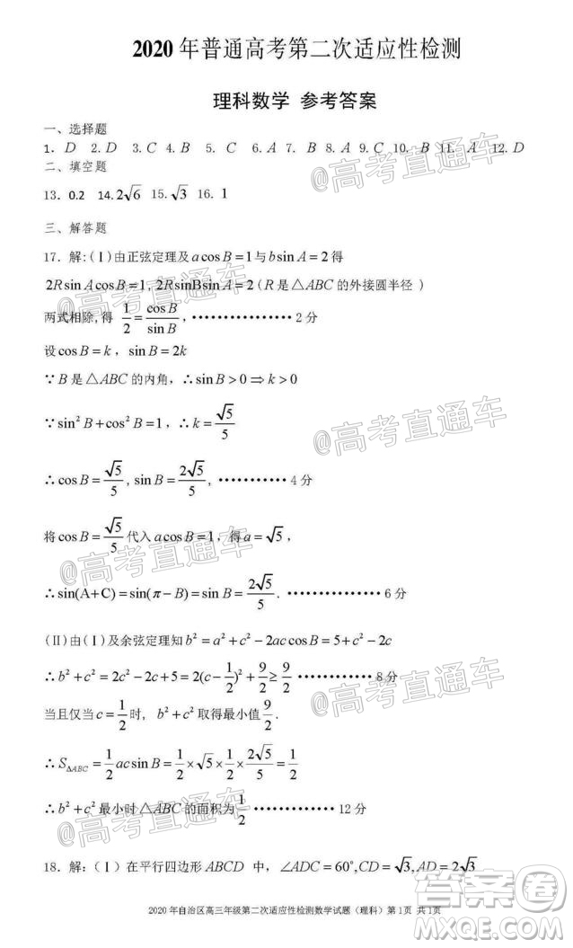 新疆維吾爾自治區(qū)2020年普通高考第二次適應(yīng)性檢測(cè)理科數(shù)學(xué)試題及答案