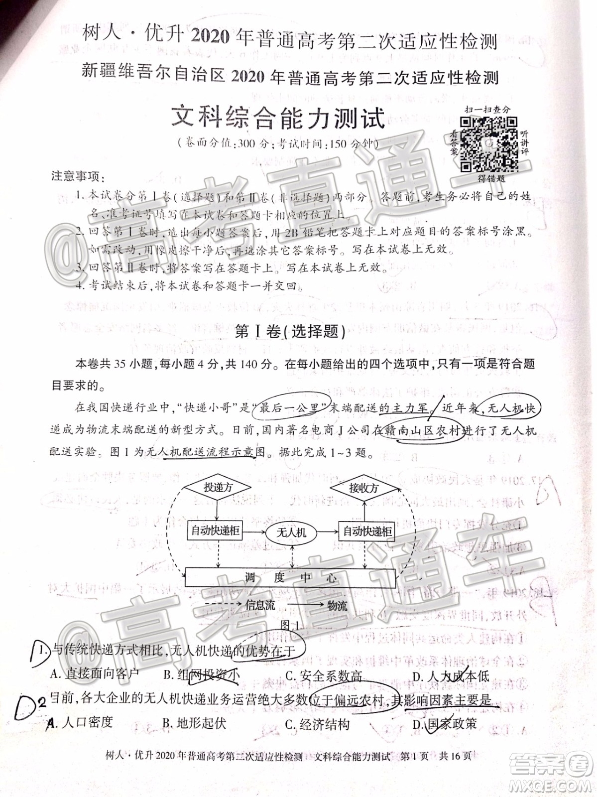 新疆維吾爾自治區(qū)2020年普通高考第二次適應(yīng)性檢測文科綜合試題及答案