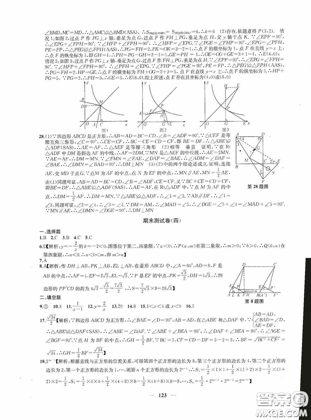 蘇州大學(xué)出版社2020版沖刺名校大試卷八年級數(shù)學(xué)下冊國標(biāo)江蘇版答案