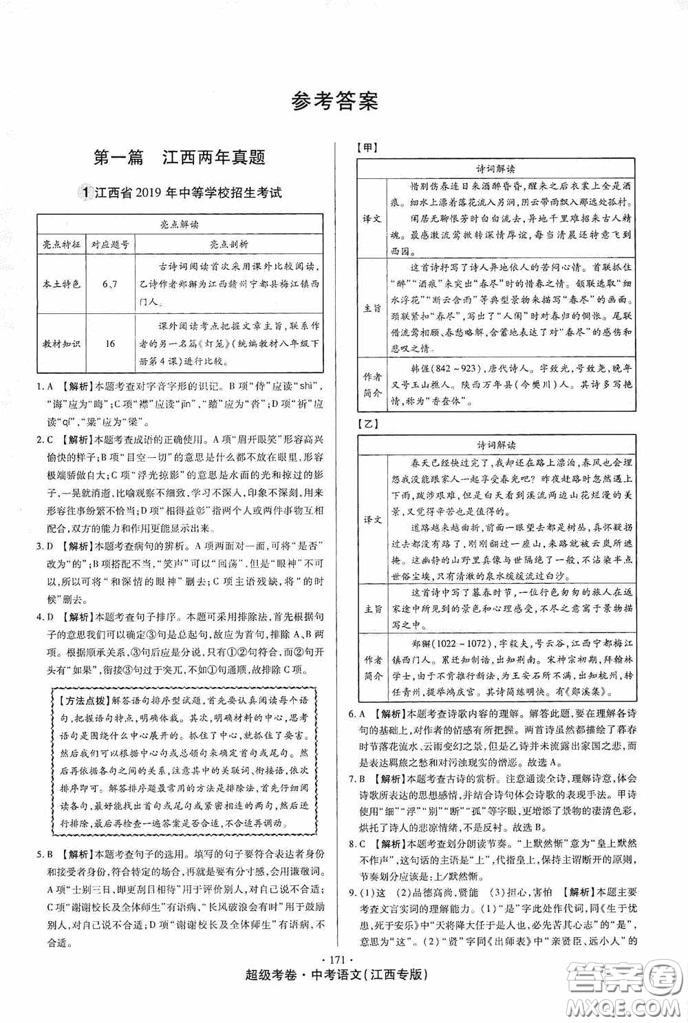 超級(jí)考卷2020江西中考23套匯編語文答案