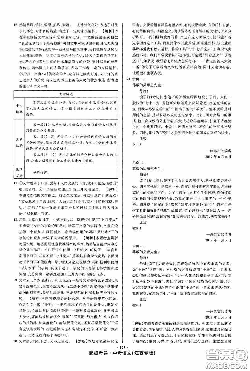 超級(jí)考卷2020江西中考23套匯編語文答案