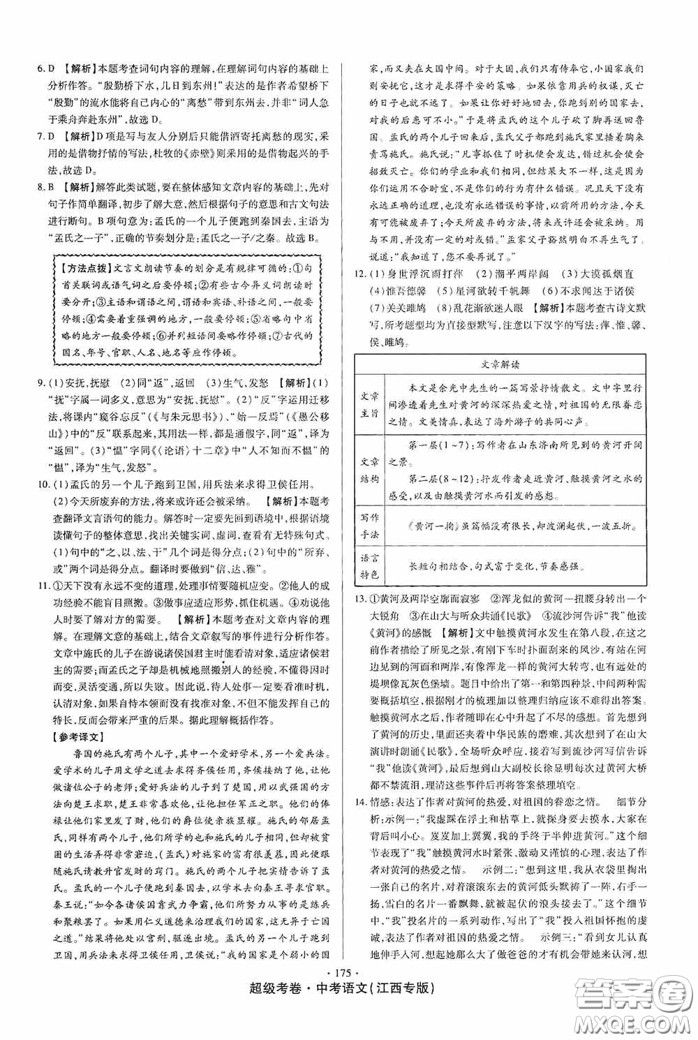 超級(jí)考卷2020江西中考23套匯編語文答案