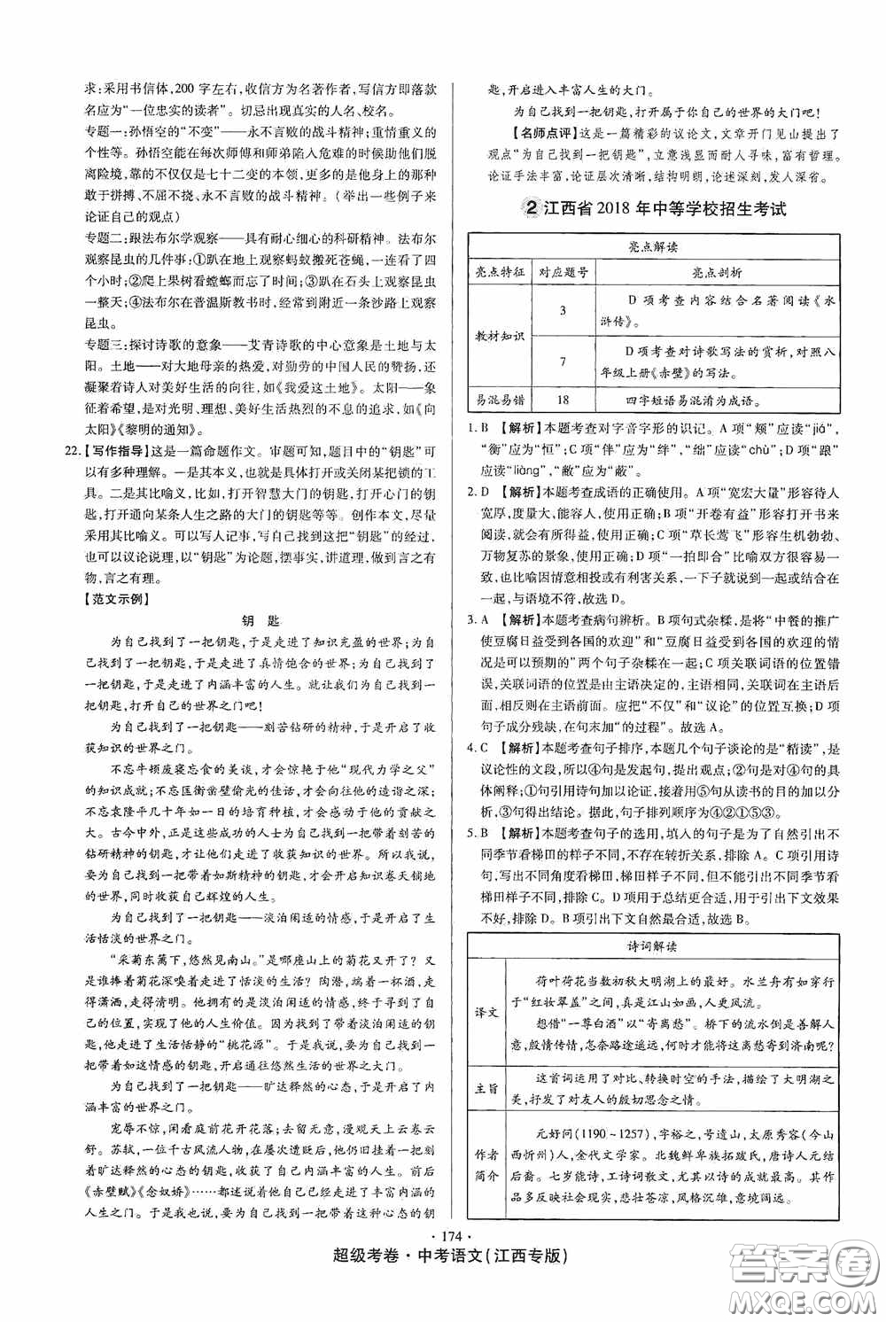 超級(jí)考卷2020江西中考23套匯編語文答案