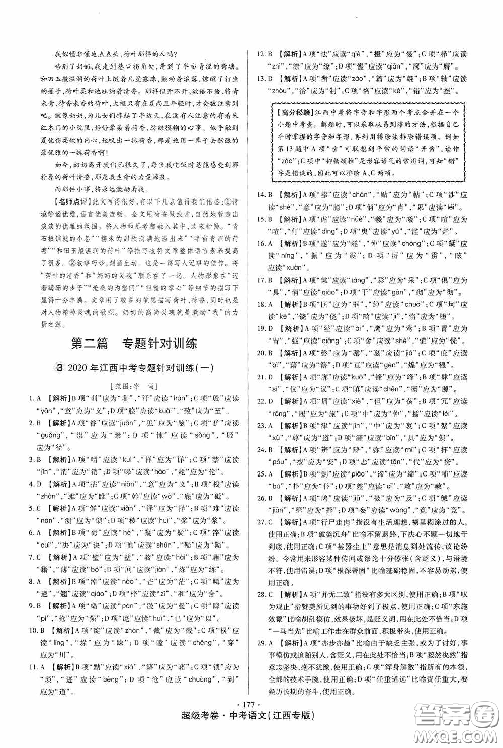 超級(jí)考卷2020江西中考23套匯編語文答案