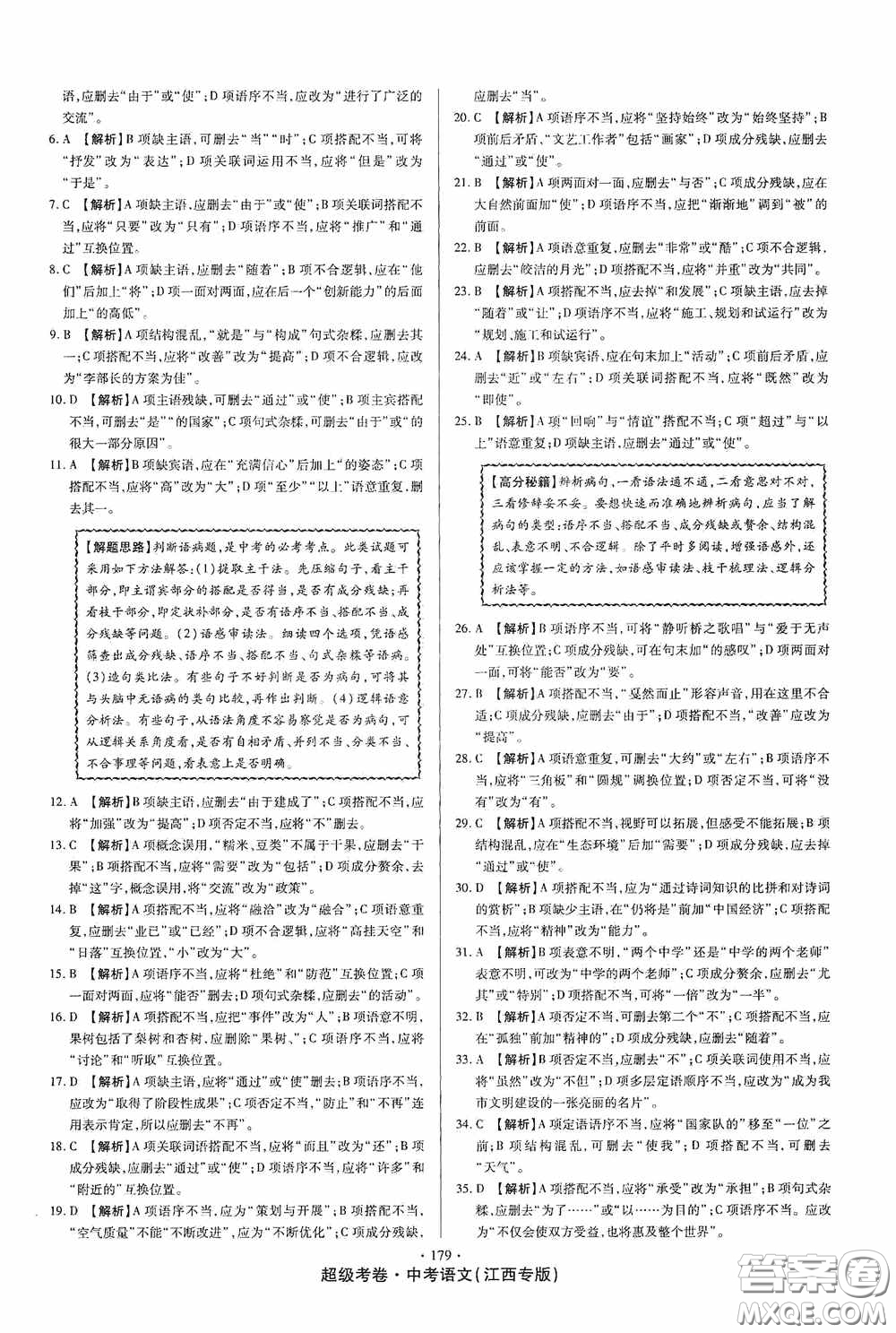 超級(jí)考卷2020江西中考23套匯編語文答案