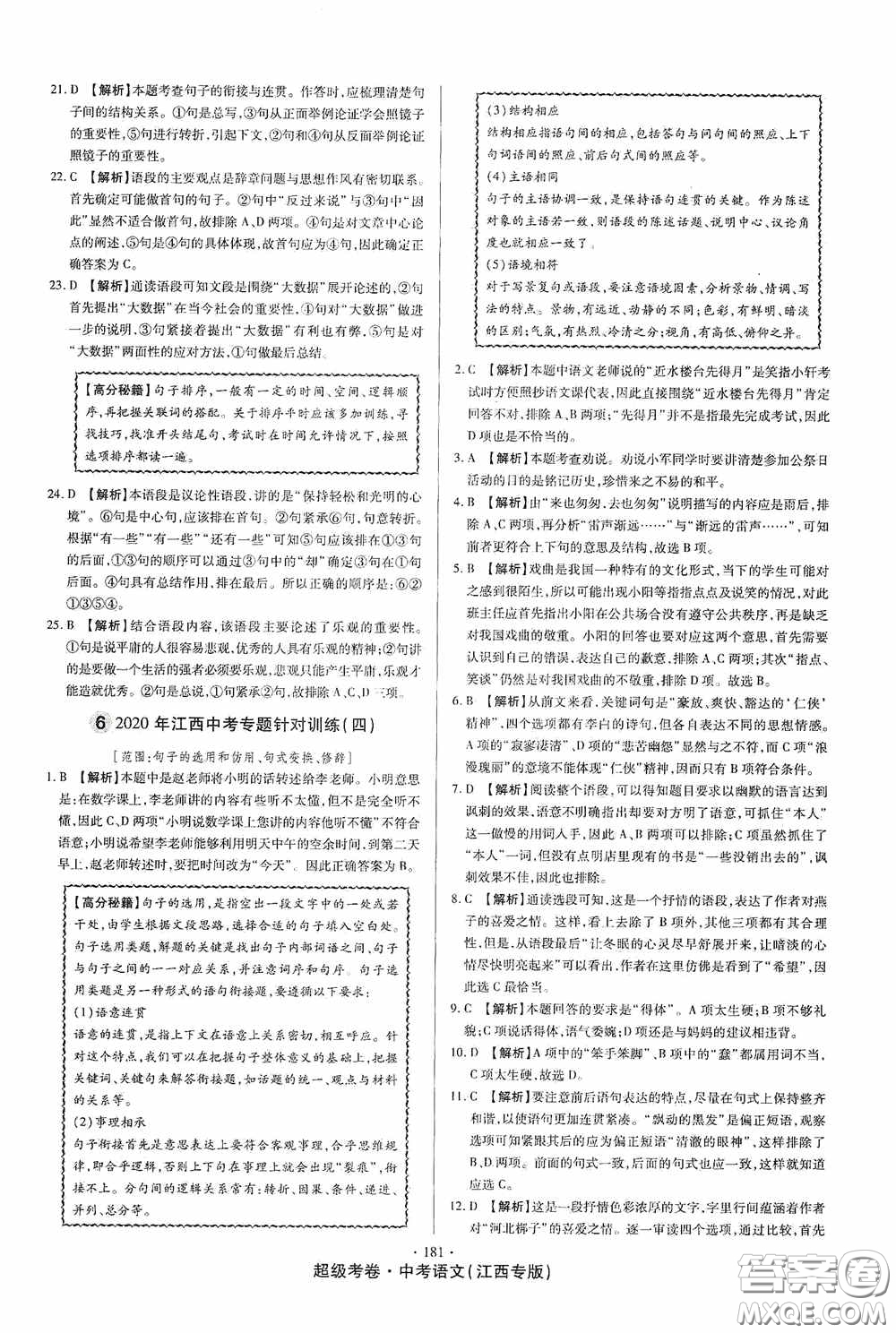 超級(jí)考卷2020江西中考23套匯編語文答案