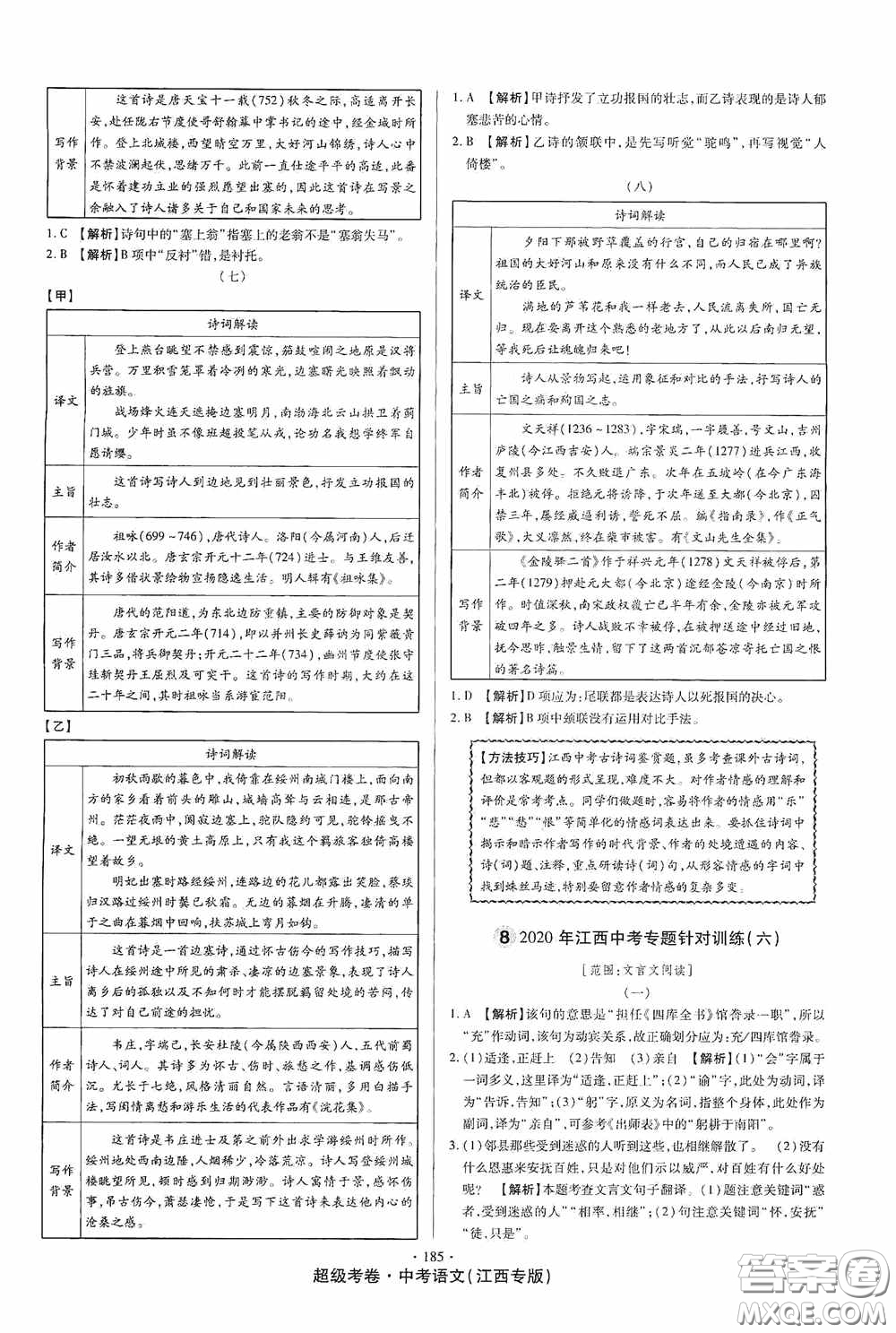 超級(jí)考卷2020江西中考23套匯編語文答案