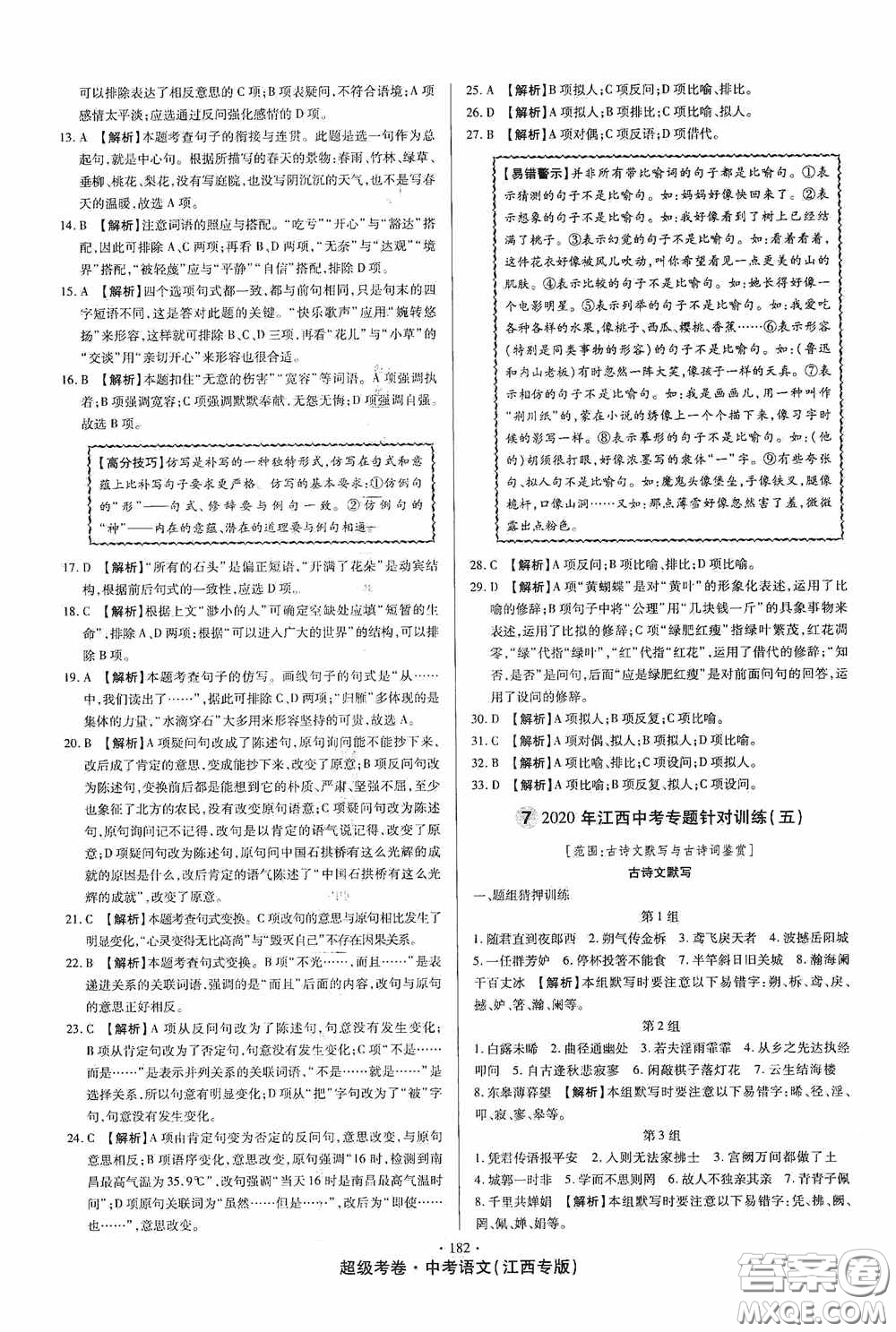 超級(jí)考卷2020江西中考23套匯編語文答案