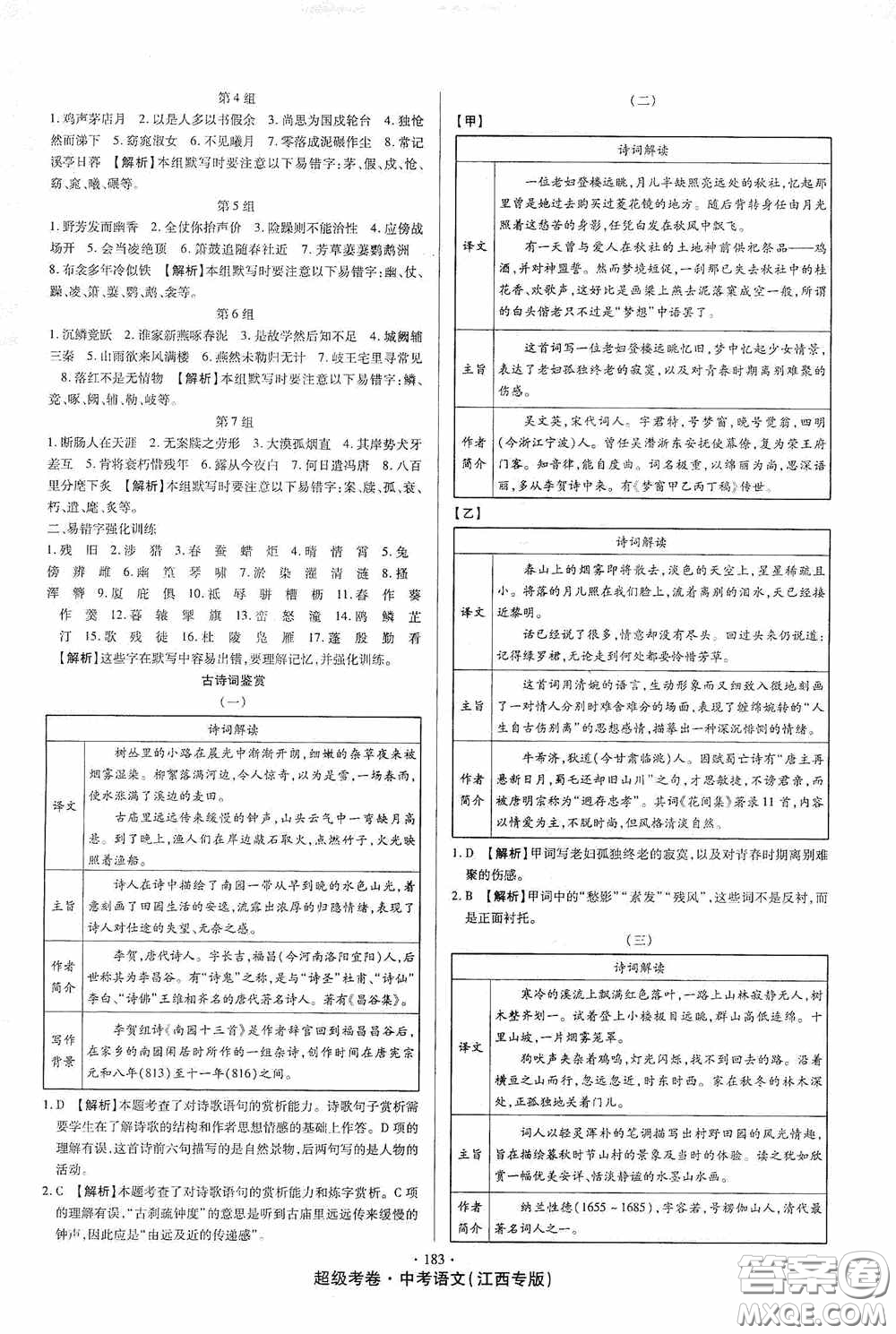 超級(jí)考卷2020江西中考23套匯編語文答案