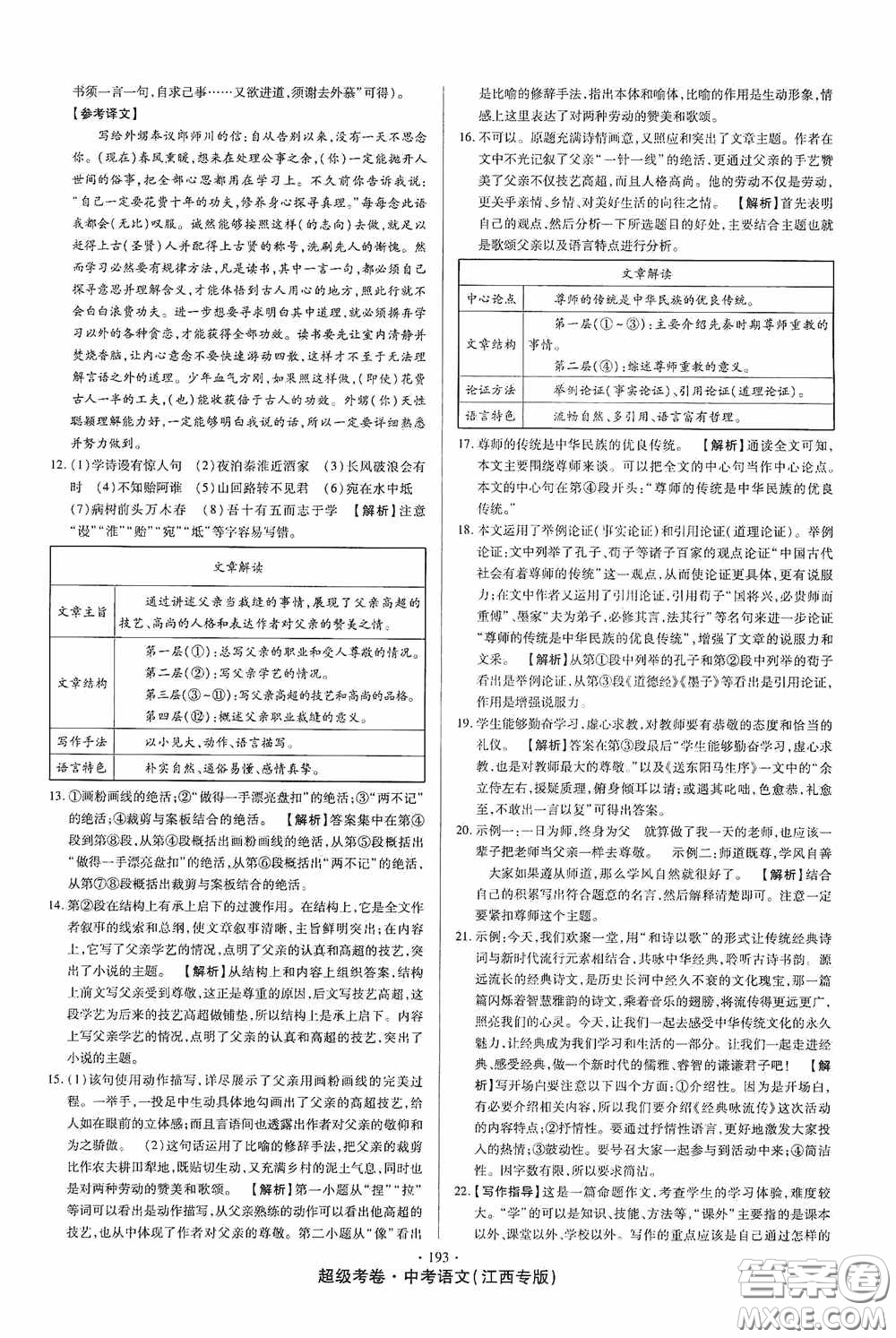 超級(jí)考卷2020江西中考23套匯編語文答案