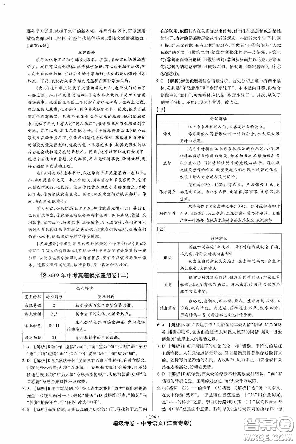 超級(jí)考卷2020江西中考23套匯編語文答案