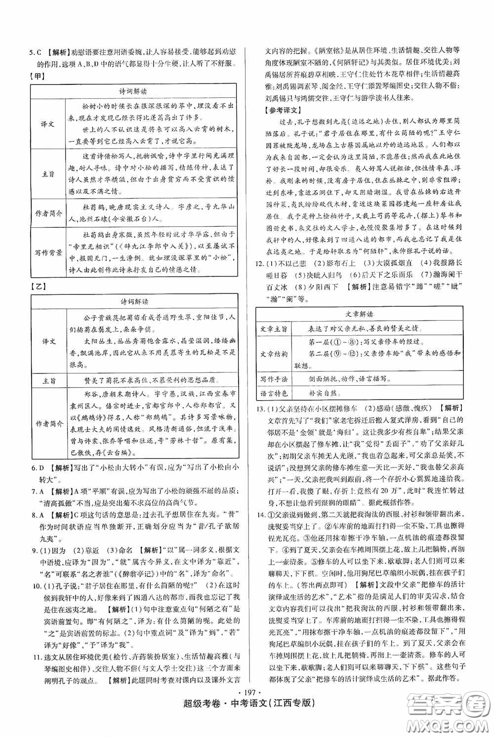 超級(jí)考卷2020江西中考23套匯編語文答案