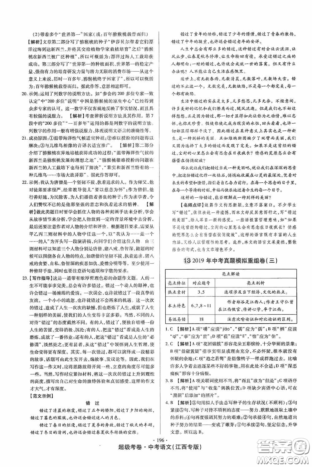 超級(jí)考卷2020江西中考23套匯編語文答案