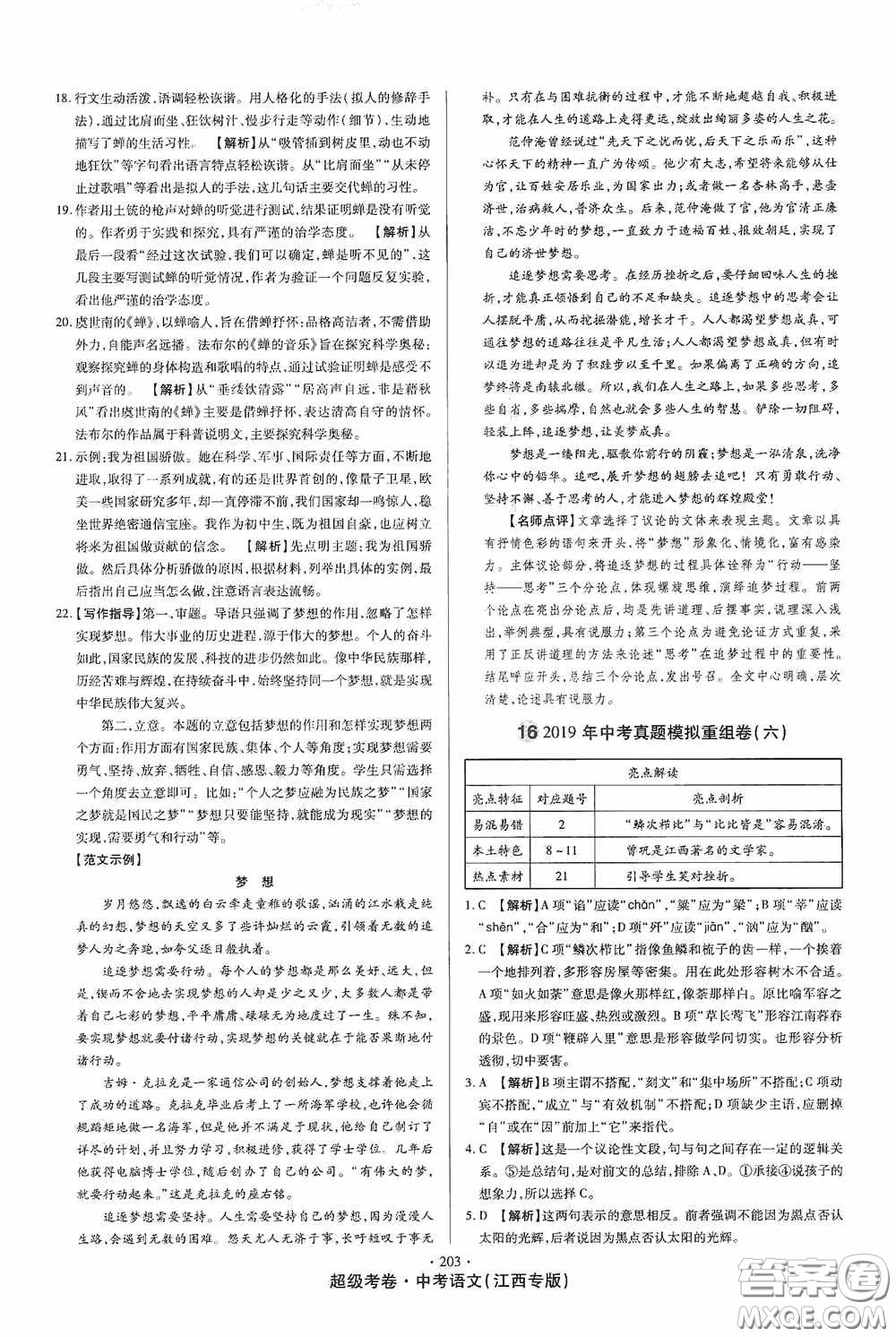 超級(jí)考卷2020江西中考23套匯編語文答案