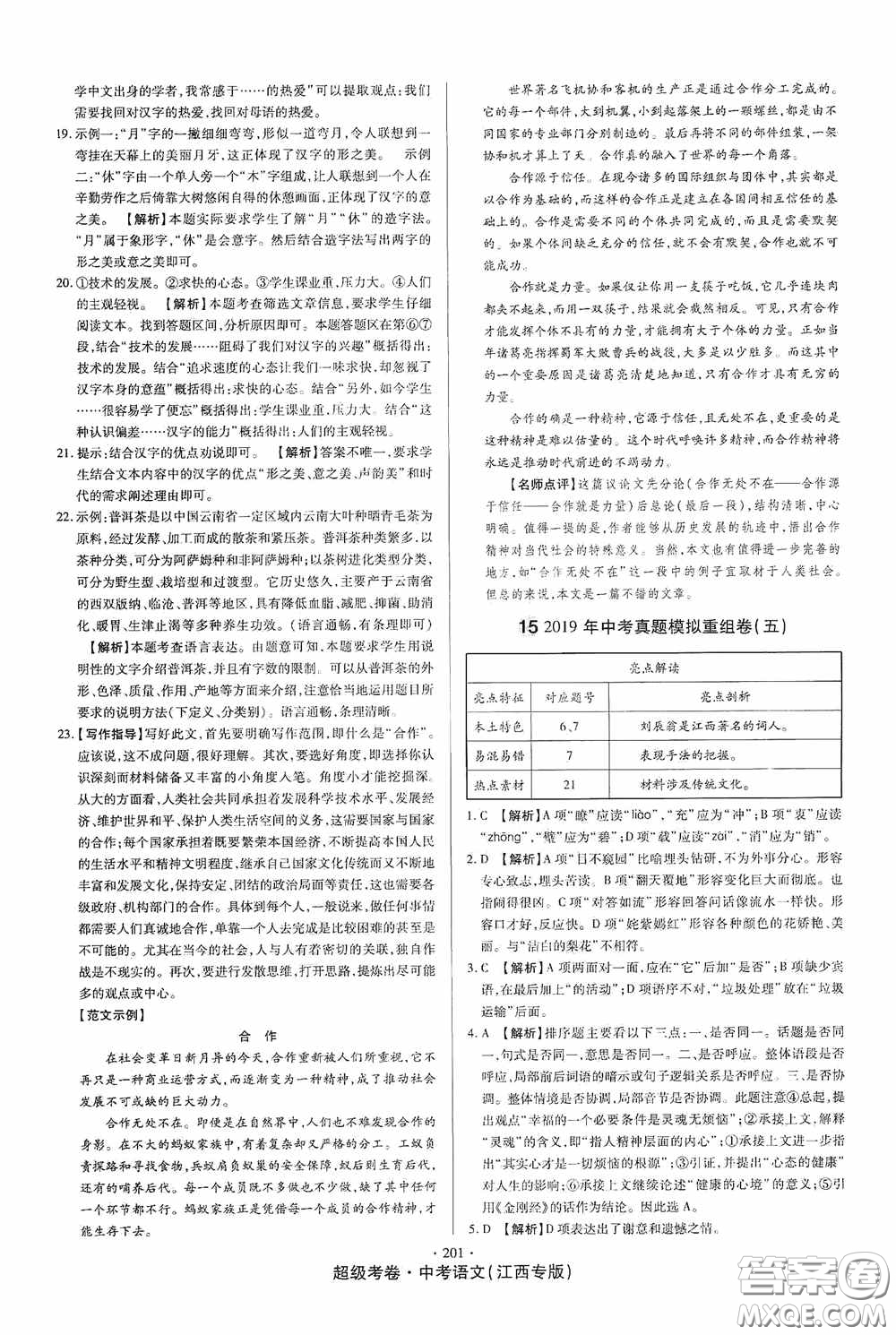 超級(jí)考卷2020江西中考23套匯編語文答案