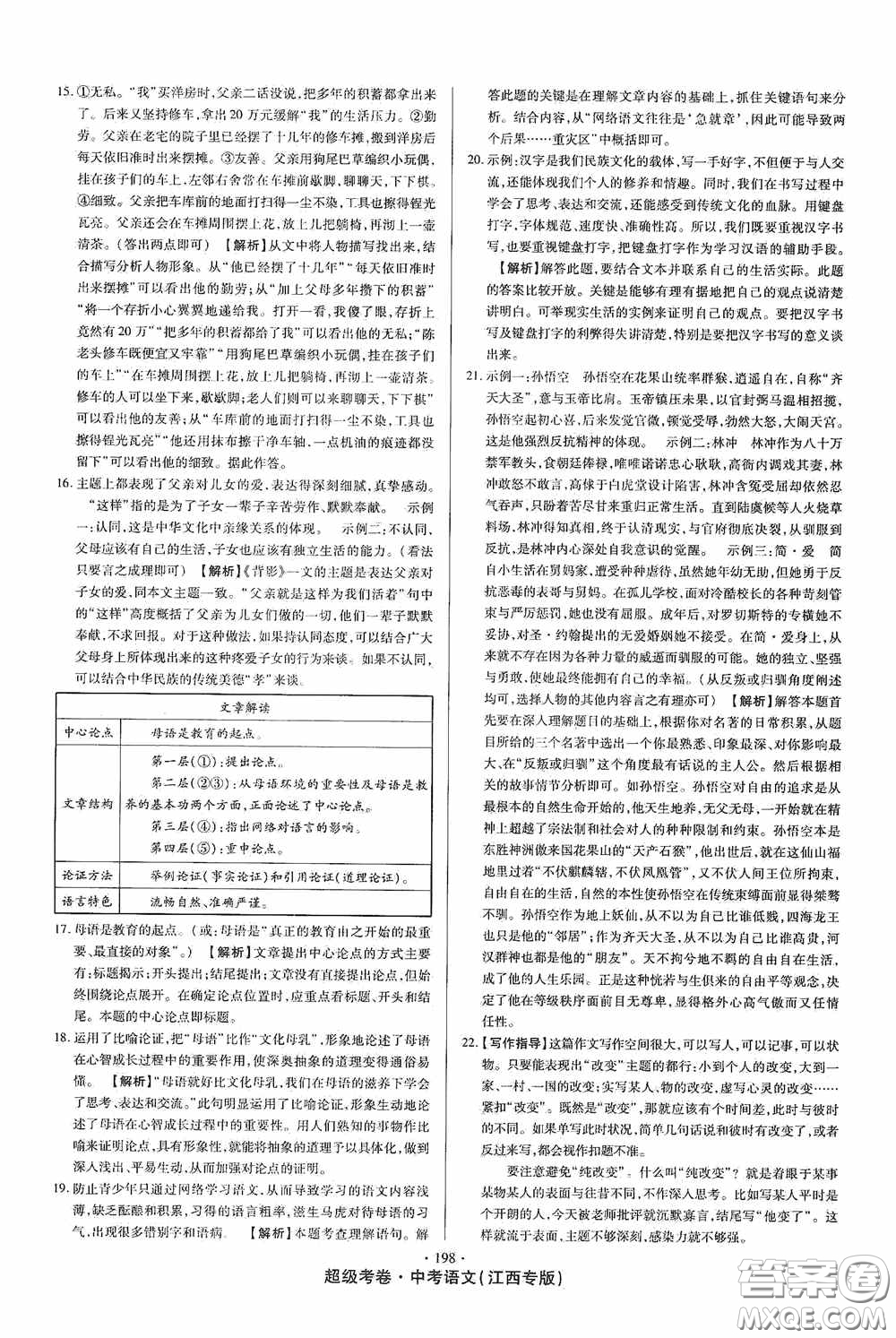 超級(jí)考卷2020江西中考23套匯編語文答案