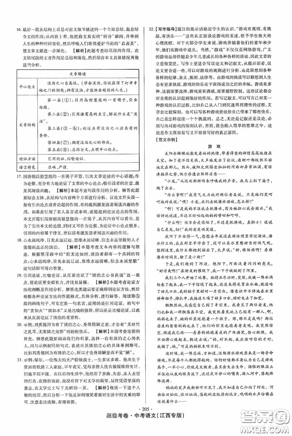 超級(jí)考卷2020江西中考23套匯編語文答案