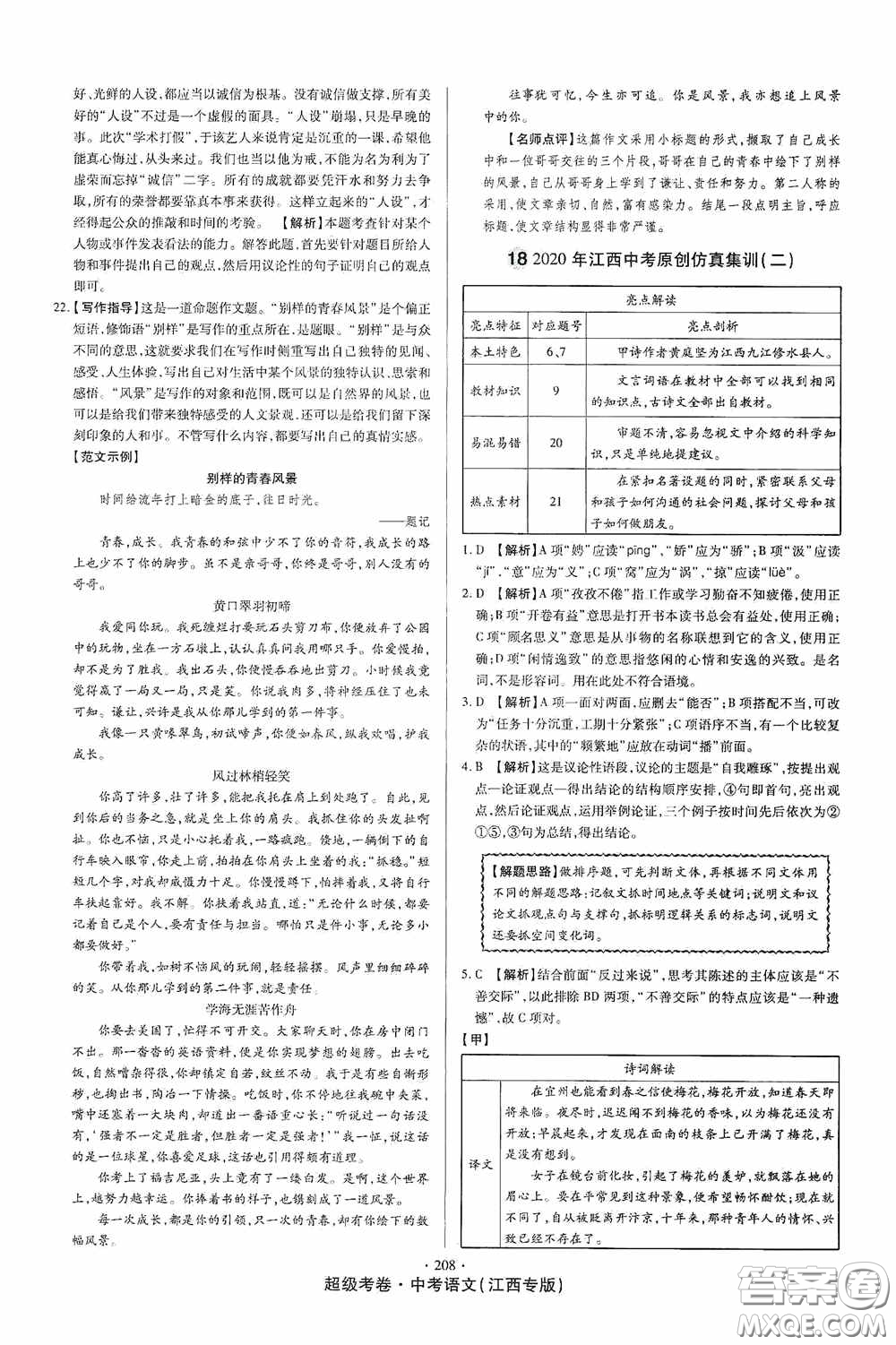 超級(jí)考卷2020江西中考23套匯編語文答案