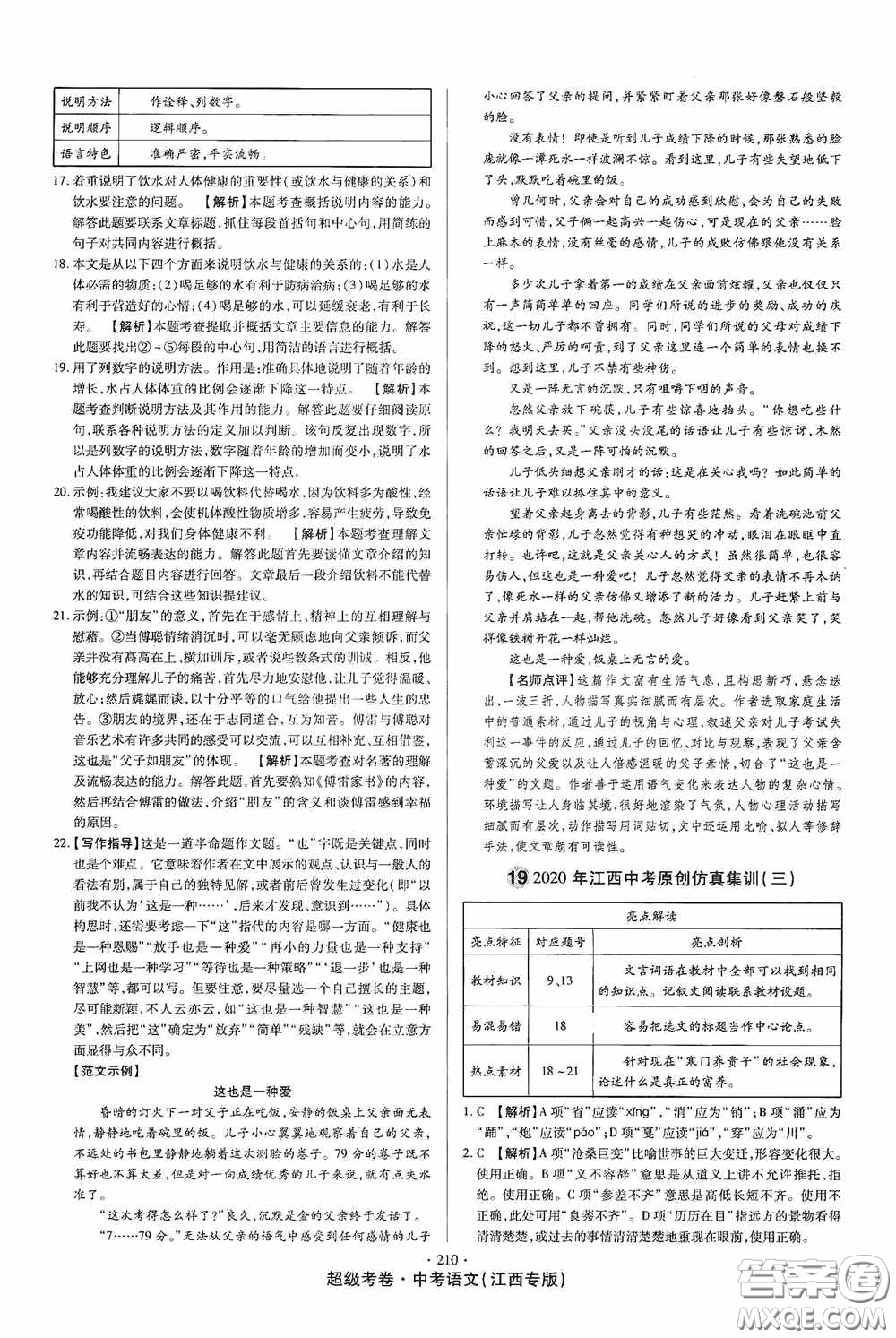 超級(jí)考卷2020江西中考23套匯編語文答案