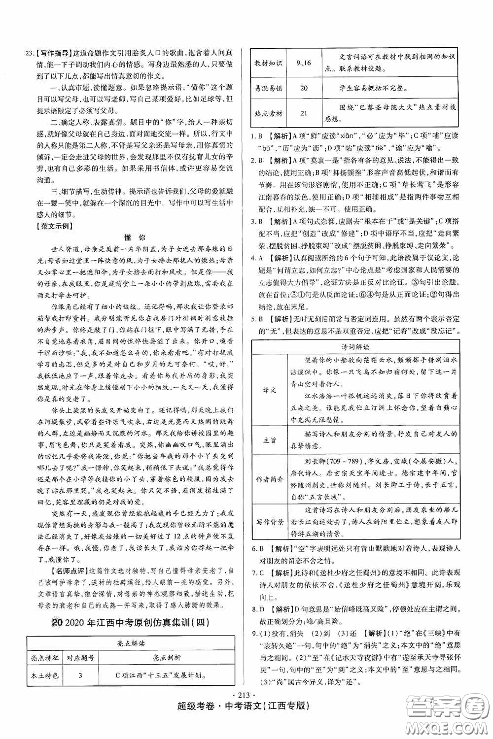 超級(jí)考卷2020江西中考23套匯編語文答案