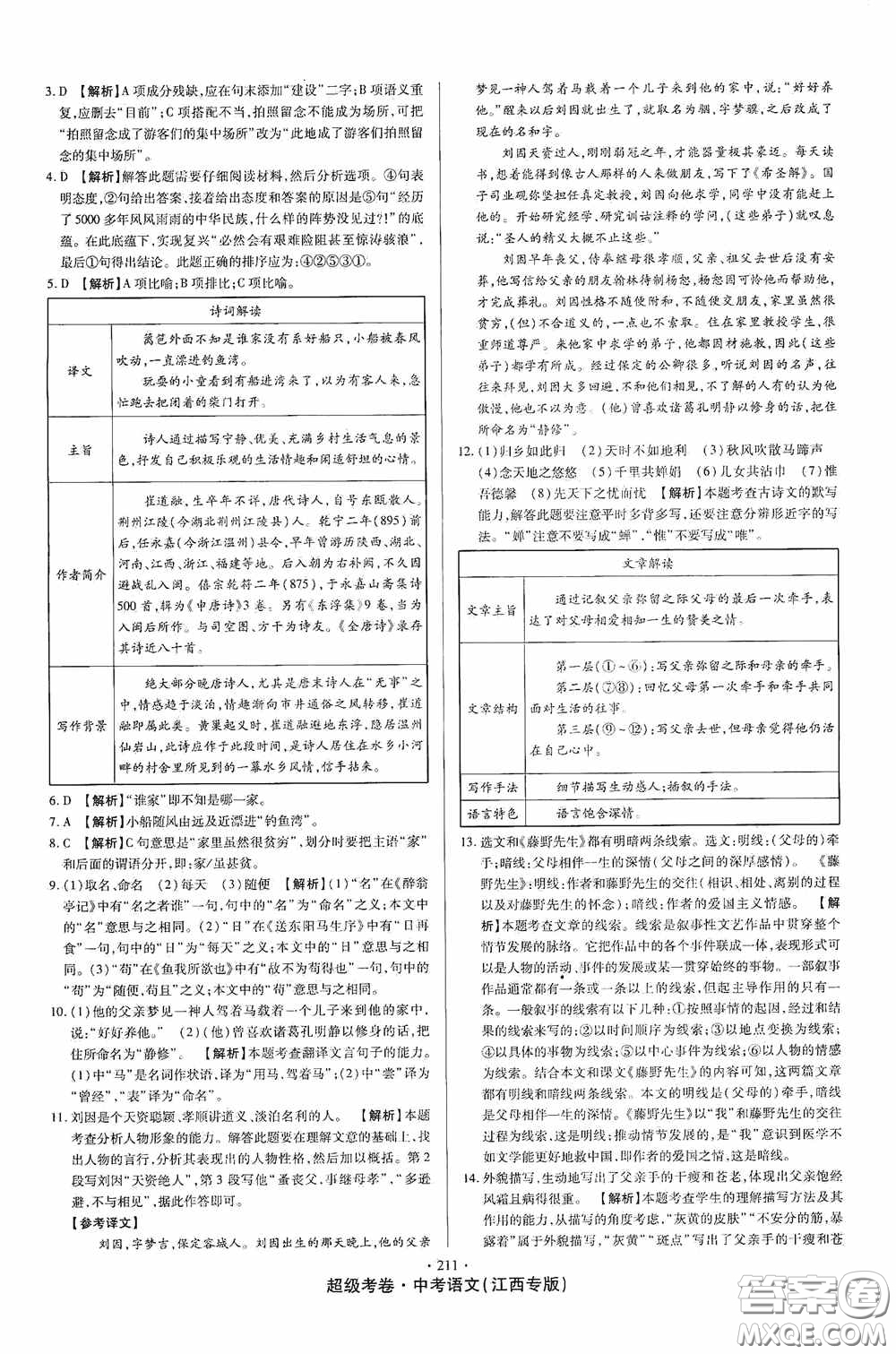 超級(jí)考卷2020江西中考23套匯編語文答案