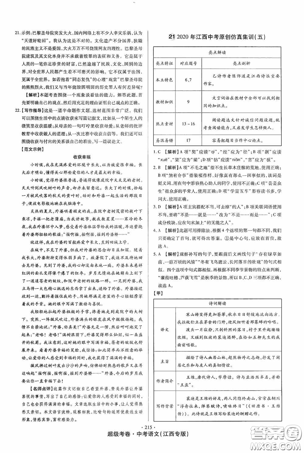 超級(jí)考卷2020江西中考23套匯編語文答案