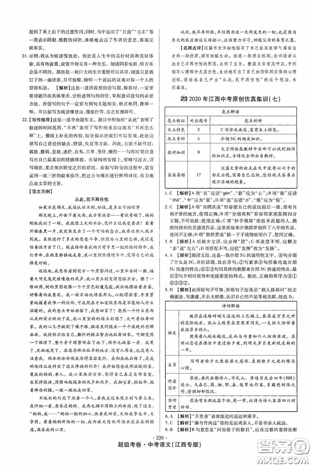 超級(jí)考卷2020江西中考23套匯編語文答案