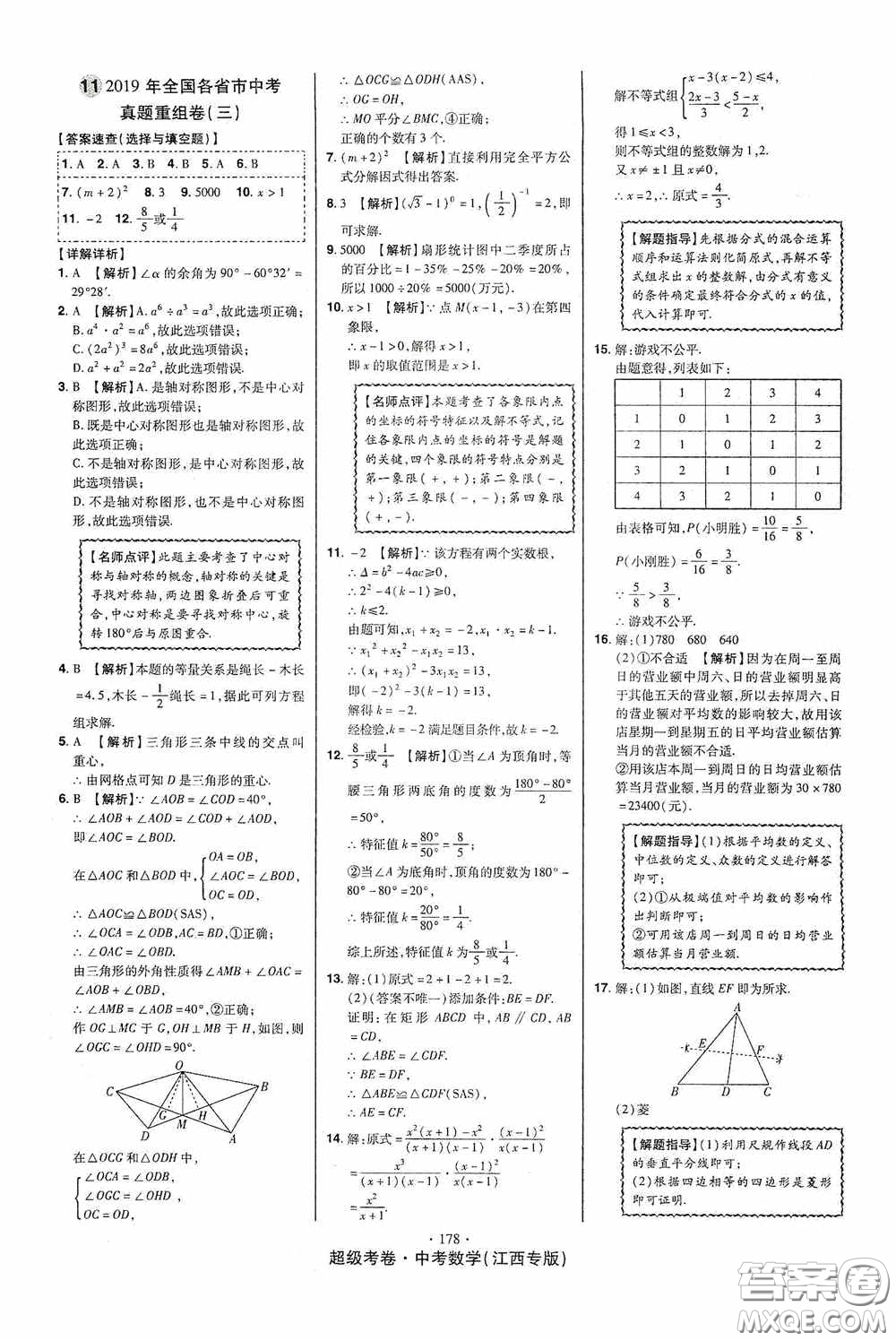 超級(jí)考卷2020江西中考23套匯編數(shù)學(xué)答案