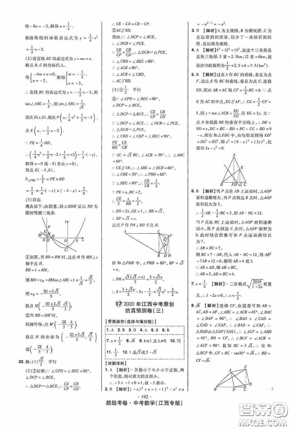 超級(jí)考卷2020江西中考23套匯編數(shù)學(xué)答案