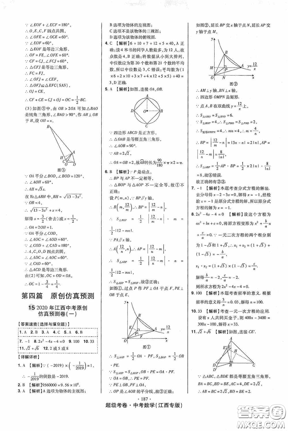 超級(jí)考卷2020江西中考23套匯編數(shù)學(xué)答案