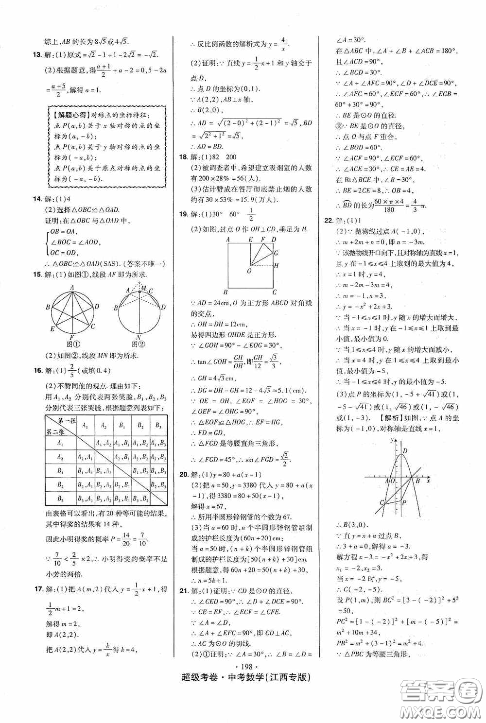 超級(jí)考卷2020江西中考23套匯編數(shù)學(xué)答案