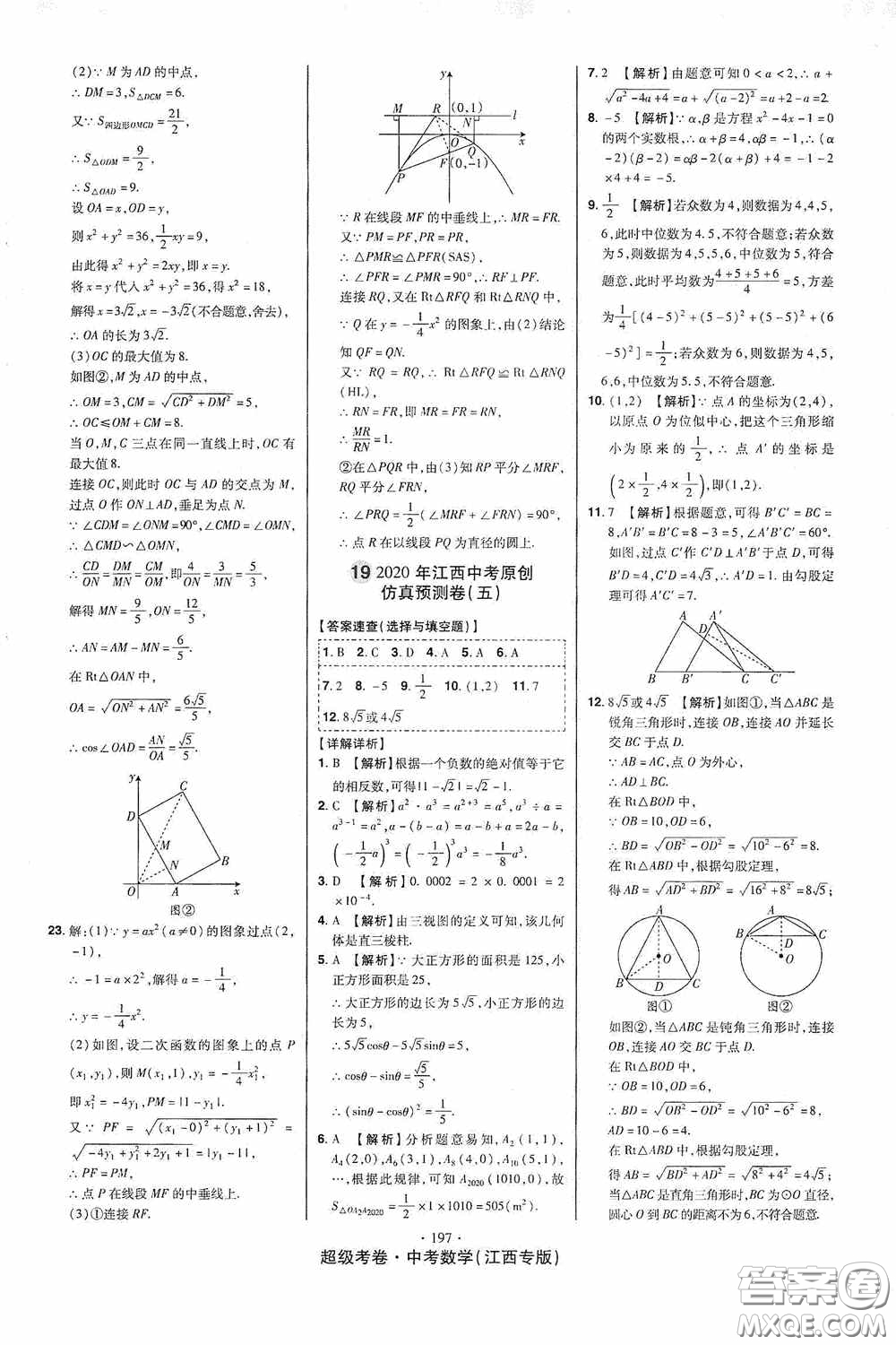 超級(jí)考卷2020江西中考23套匯編數(shù)學(xué)答案