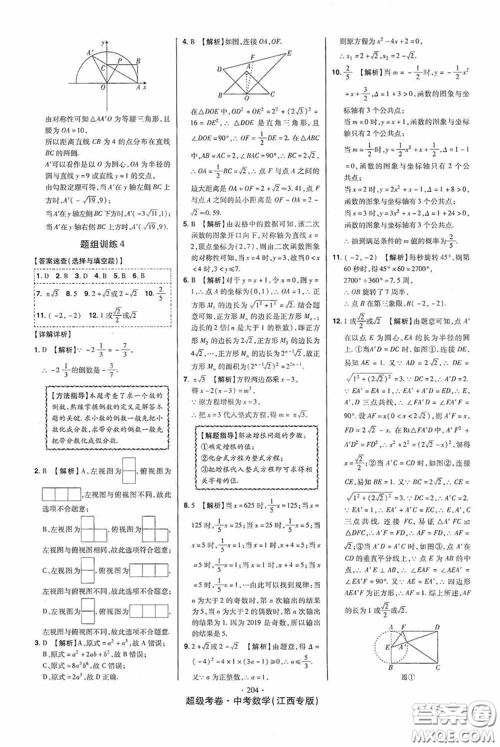 超級(jí)考卷2020江西中考23套匯編數(shù)學(xué)答案