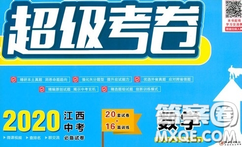 超級(jí)考卷2020江西中考23套匯編數(shù)學(xué)答案