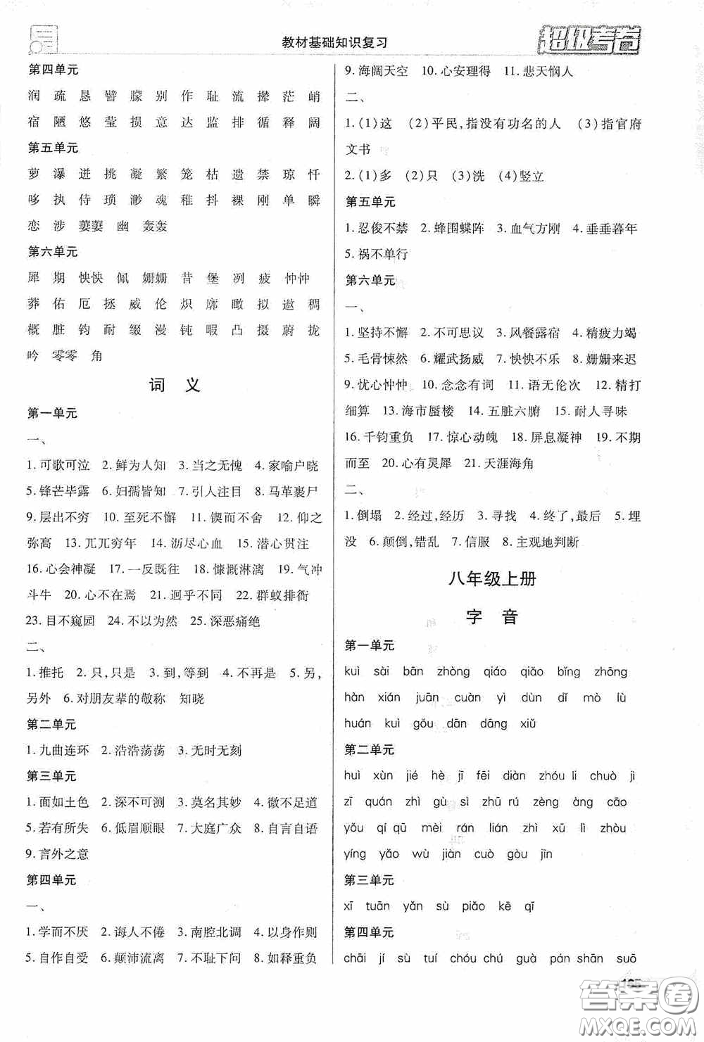 銘文文化超級考卷教材基礎(chǔ)知識復習2020江西中考語文答案