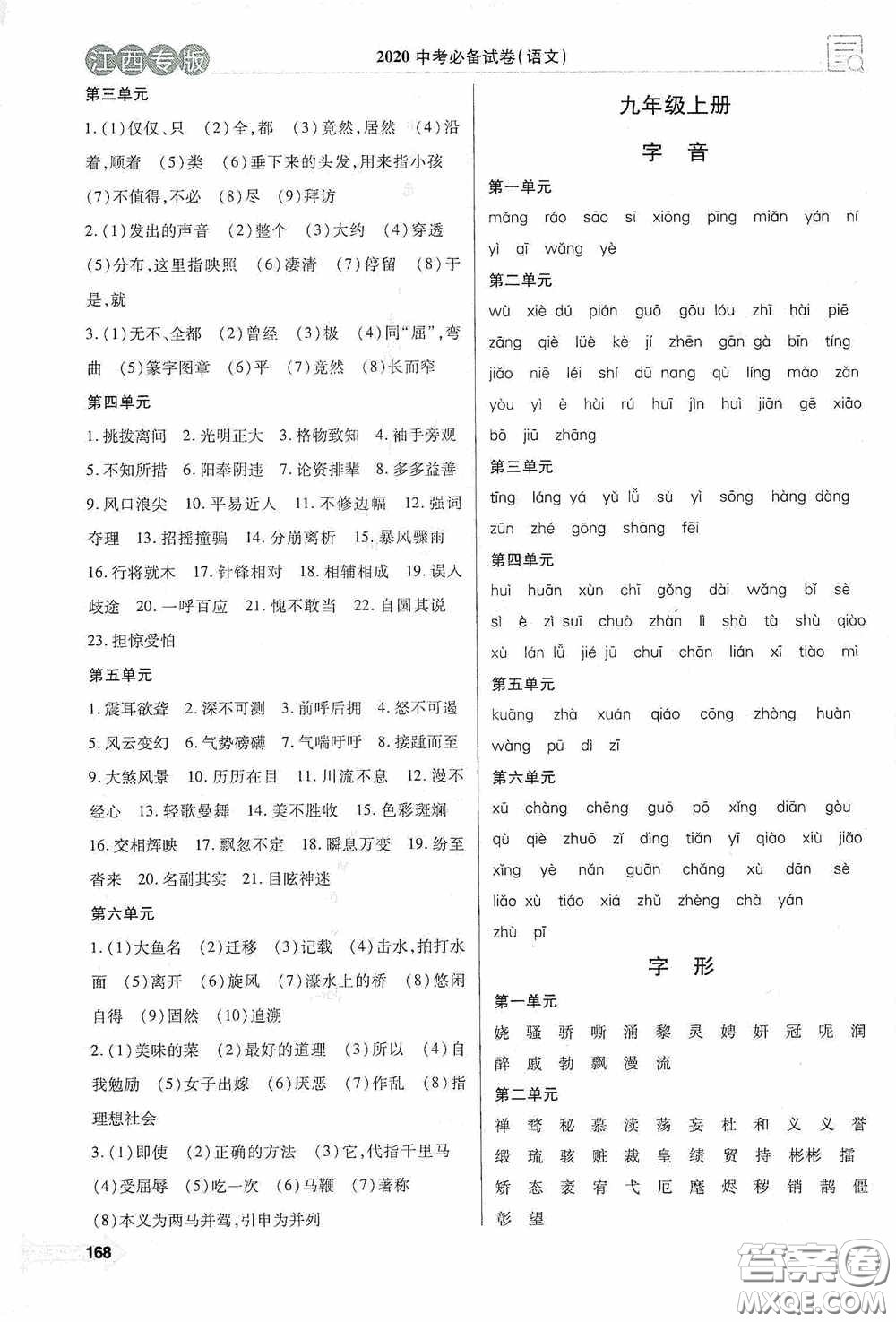 銘文文化超級考卷教材基礎(chǔ)知識復習2020江西中考語文答案