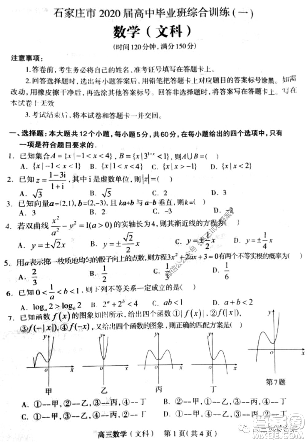 石家莊市2020屆高中畢業(yè)班綜合訓(xùn)練一文科數(shù)學(xué)試題及答案