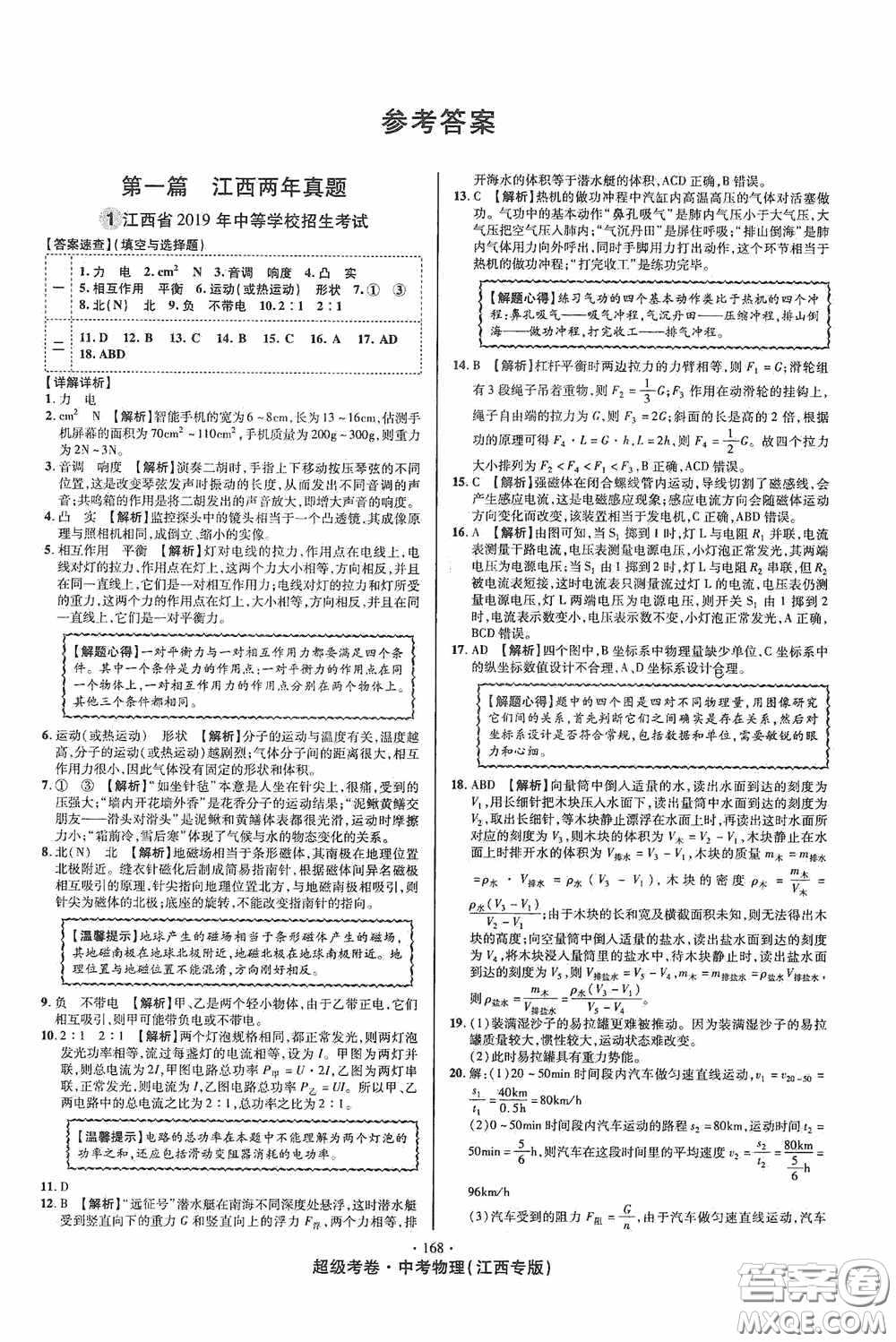 超級考卷2020江西中考必做試卷物理答案