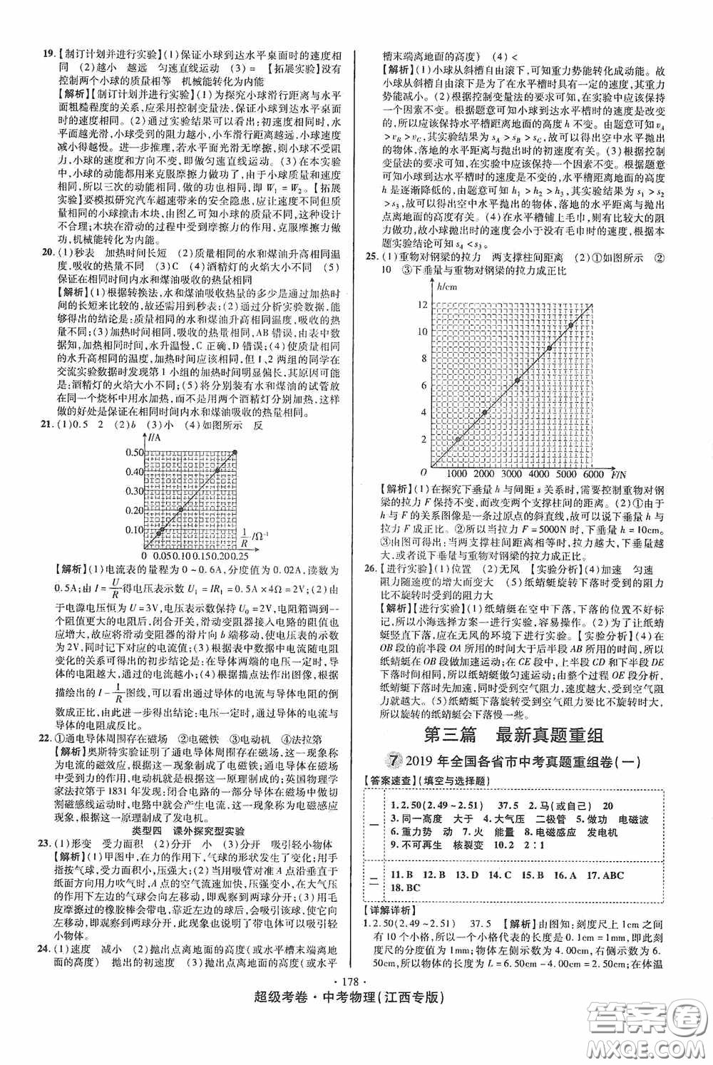 超級考卷2020江西中考必做試卷物理答案