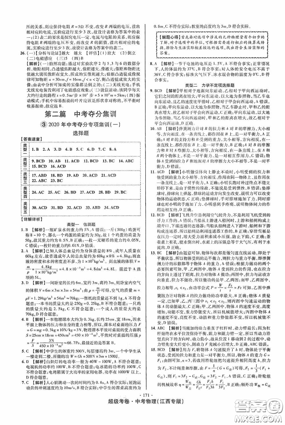 超級考卷2020江西中考必做試卷物理答案