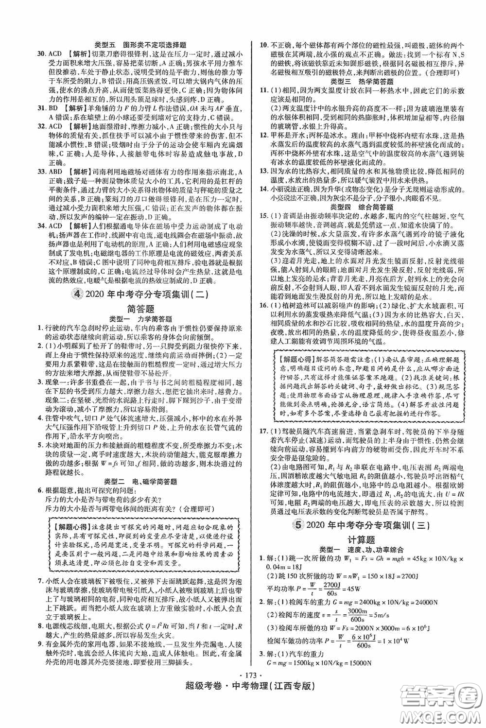 超級考卷2020江西中考必做試卷物理答案