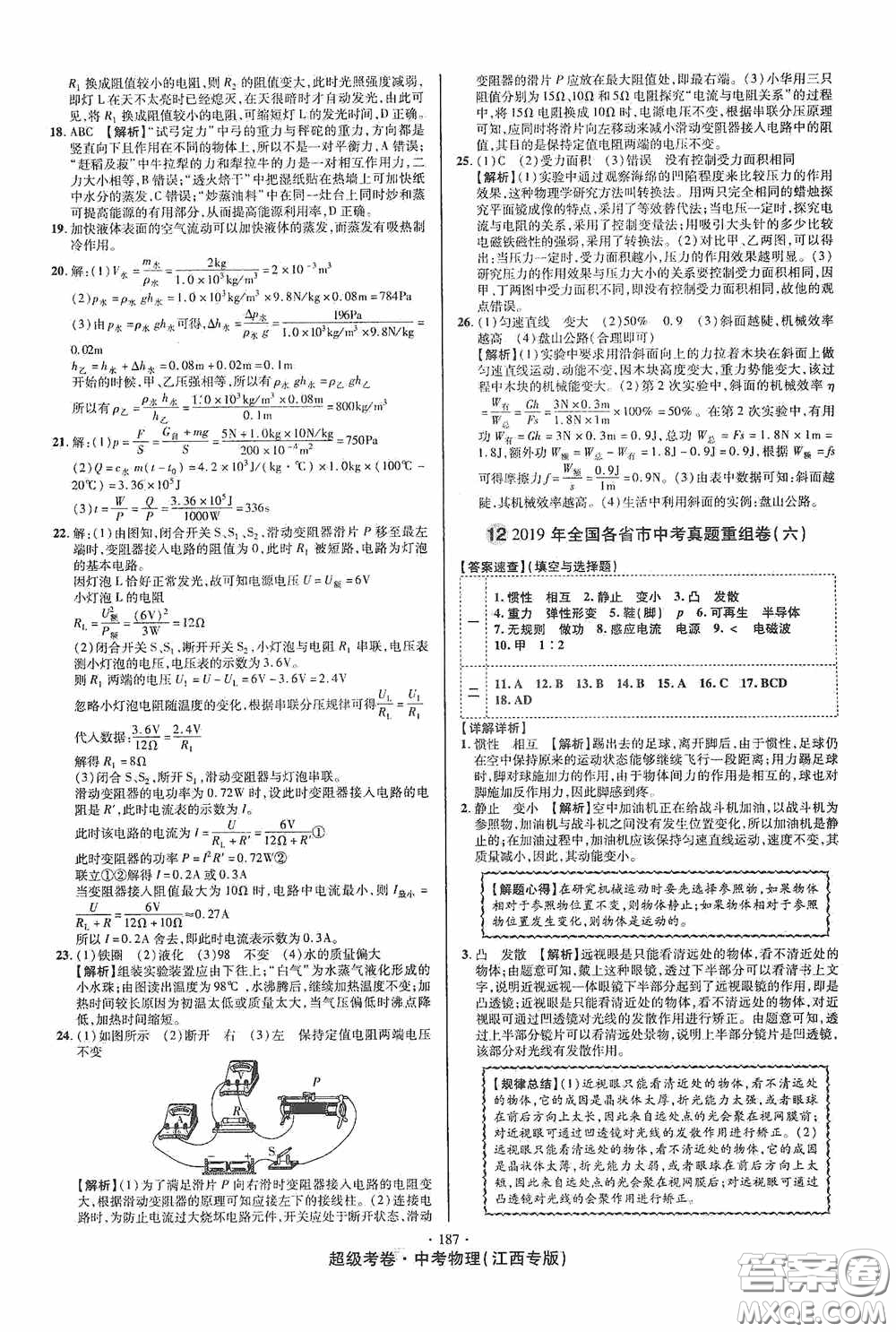 超級考卷2020江西中考必做試卷物理答案