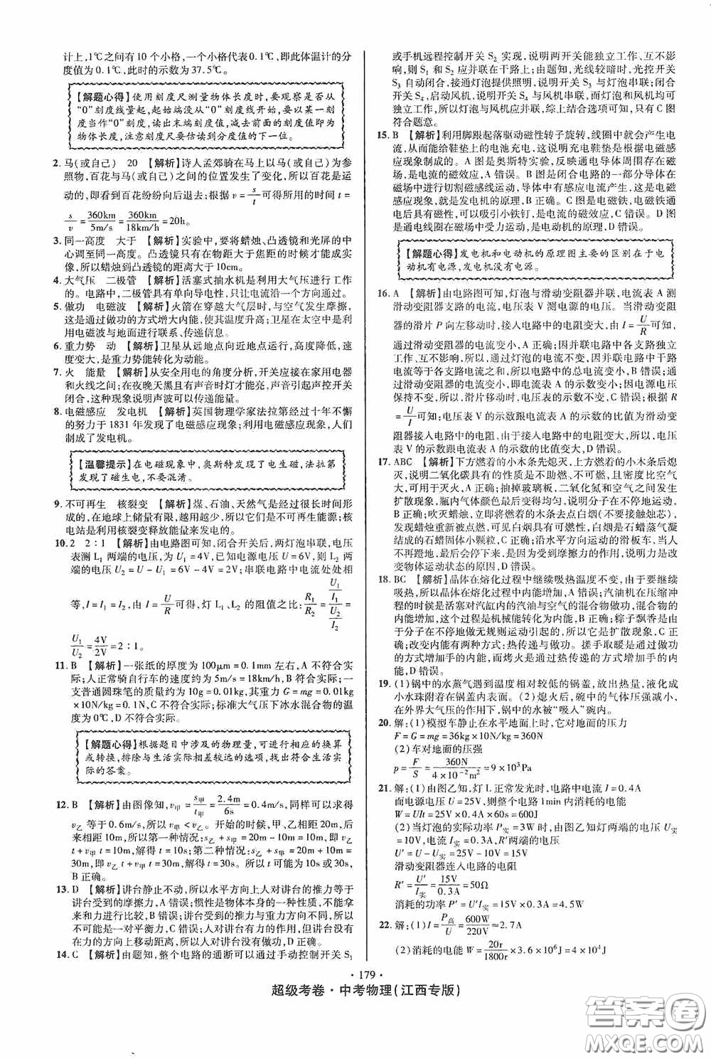 超級考卷2020江西中考必做試卷物理答案